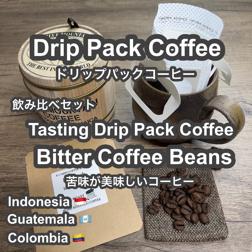 P CABIN ドリップ コーヒー ビター飲み比べ 【受注焙煎・自家焙煎コーヒー豆】【ドリップバッグ ドリップパック】【プチギフト ギフト】