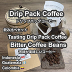 P CABIN ドリップ コーヒー ビター飲み比べ 【受注焙煎・自家焙煎コーヒー豆】【ドリップバッグ ドリップパック】【プチギフト ギフト】