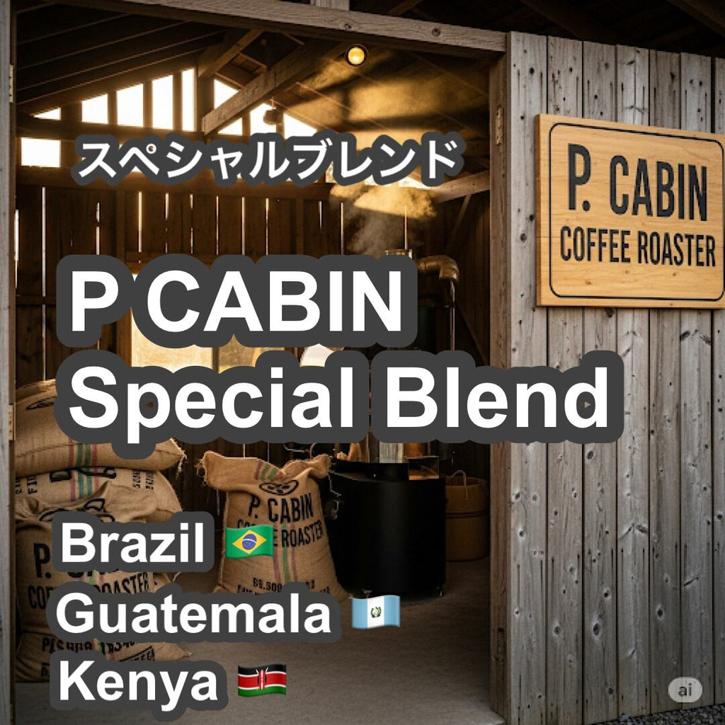 P CABIN Special Blend（ピー キャビン スペシャル ブレンド）100g【受注焙煎・自家焙煎コーヒー豆】