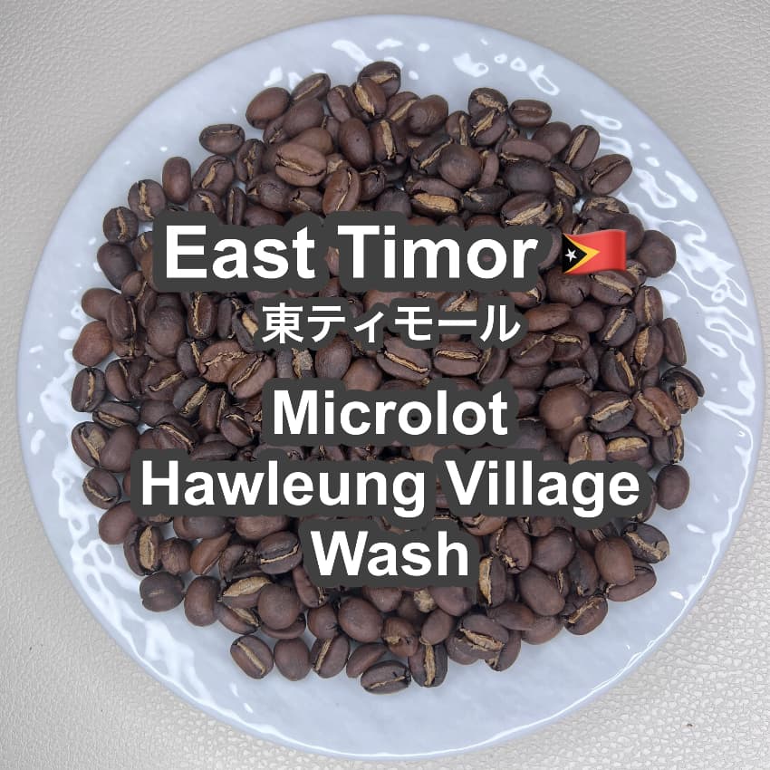 East Timor Microlot Hawleung Village Wash（東ティモール マイクロロット ハウレウン村 ウォッシュ）100g【受注焙煎・自家焙煎コーヒー豆】【甘味と酸味の良いバランス】