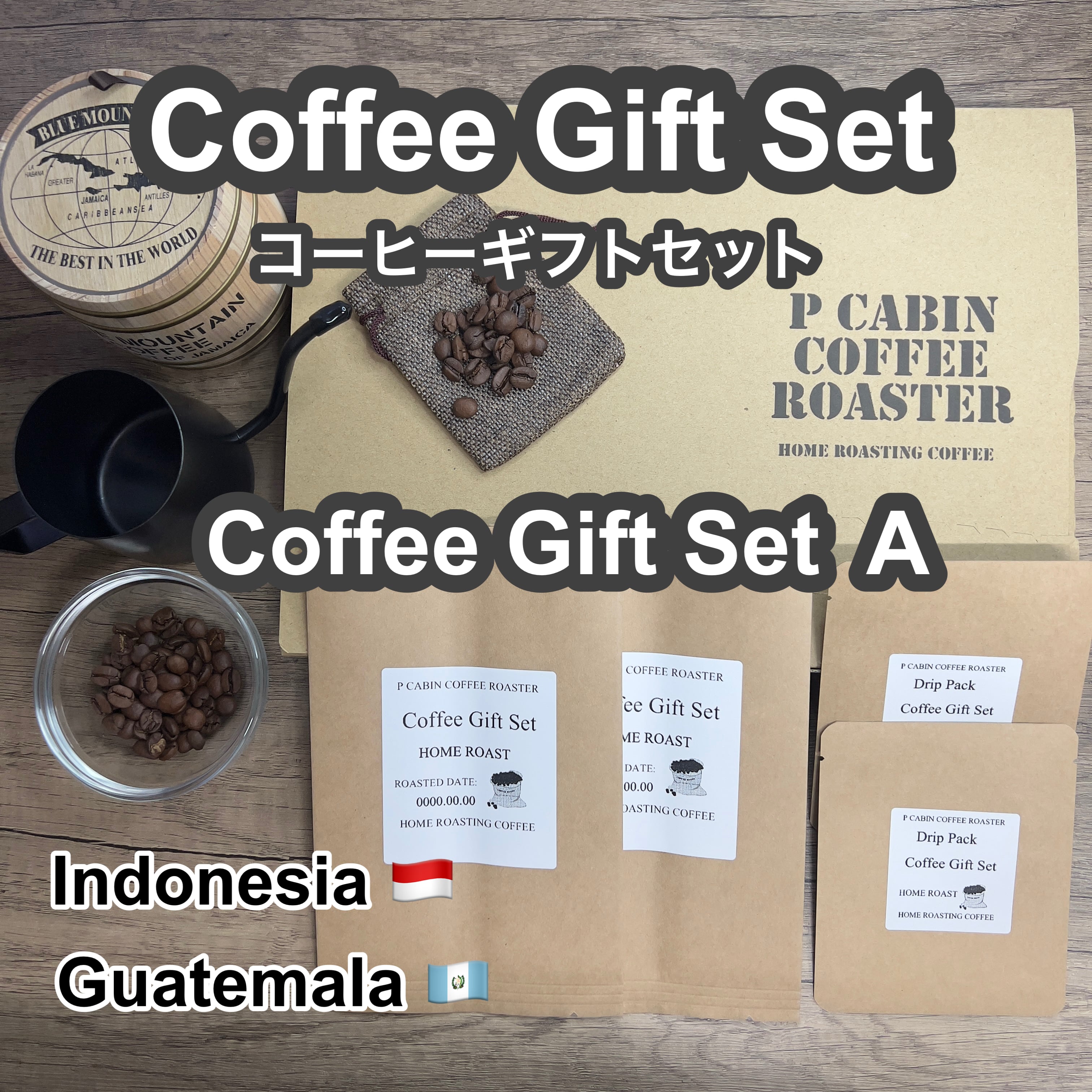 P CABIN ギフトセット（珈琲セットA） 【受注焙煎・自家焙煎コーヒー豆 お中元 ギフトセット ギフト 年賀 御歳暮 贈答】