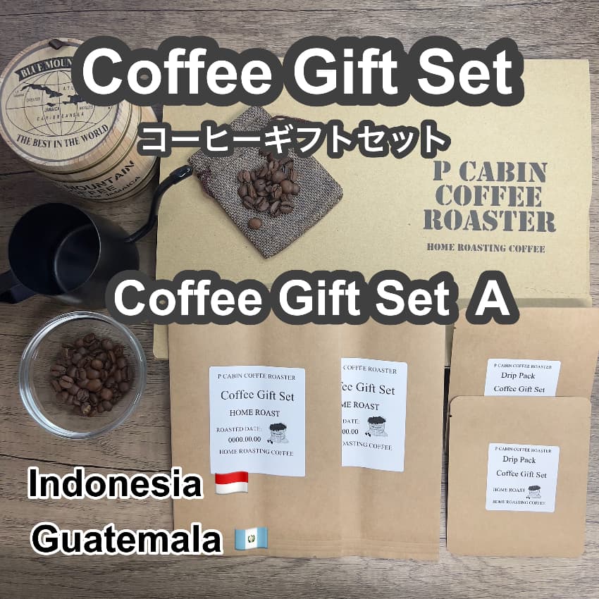 P CABIN ギフトセット（珈琲セットA） 【受注焙煎・自家焙煎コーヒー豆 お中元 ギフトセット ギフト 年賀 御歳暮 贈答】