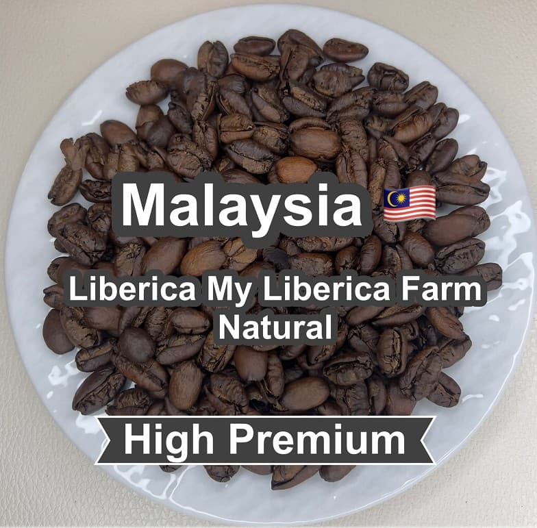 Malaysia Liberica My Liberica Farm Natural（マレーシア リベリカ マイリベリカ農園 ナチュラル）100g【受注焙煎・自家焙煎コーヒー豆】【独特な風味でスパイシーな苦味】【希少なリベリカ種】