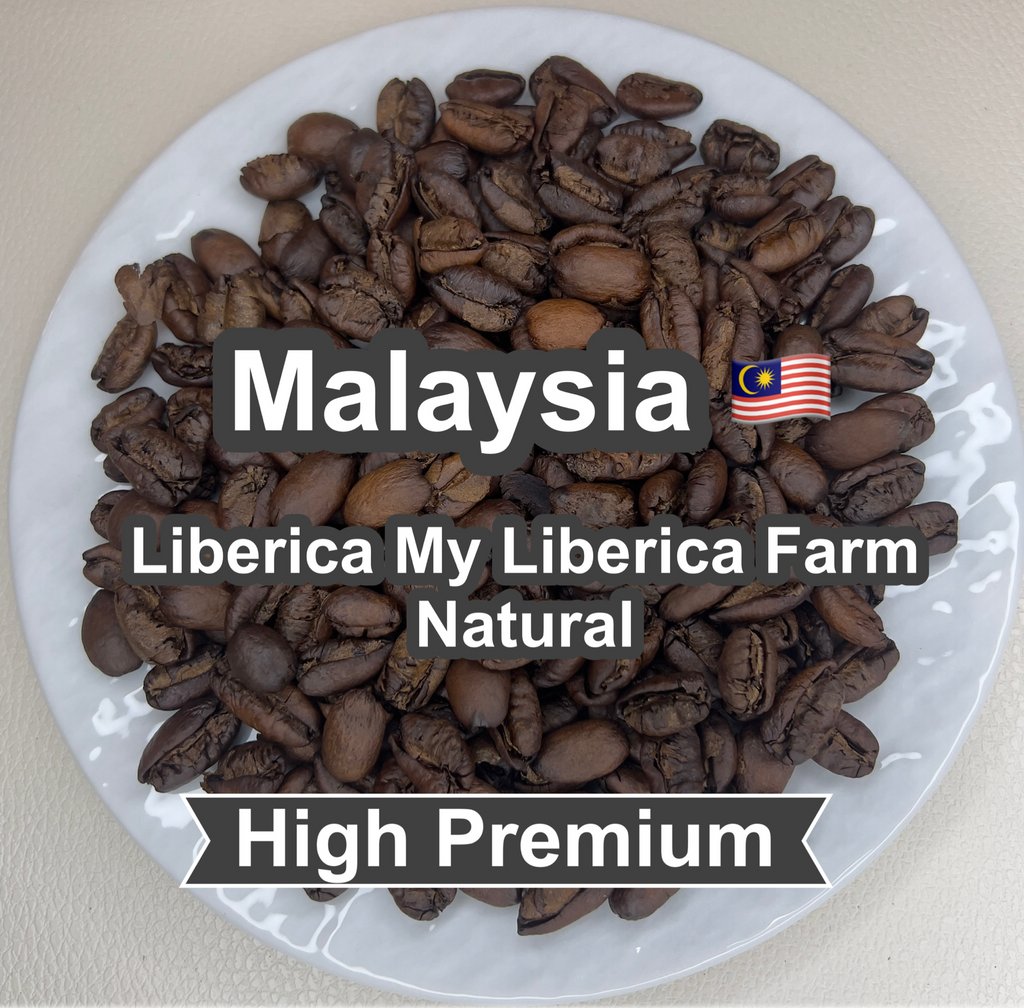 Malaysia Liberica My Liberica Farm Natural（マレーシア リベリカ マイリベリカ農園 ナチュラル）100g【受注焙煎・自家焙煎コーヒー豆】【独特な風味でスパイシーな苦味】【希少なリベリカ種】