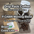 P CABIN Morning Blend ドリップ コーヒー【受注焙煎・自家焙煎コーヒー豆】【ドリップバッグ ドリップパック】【プチギフト ギフト】