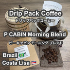 P CABIN Morning Blend ドリップ コーヒー【受注焙煎・自家焙煎コーヒー豆】【ドリップバッグ ドリップパック】【プチギフト ギフト】