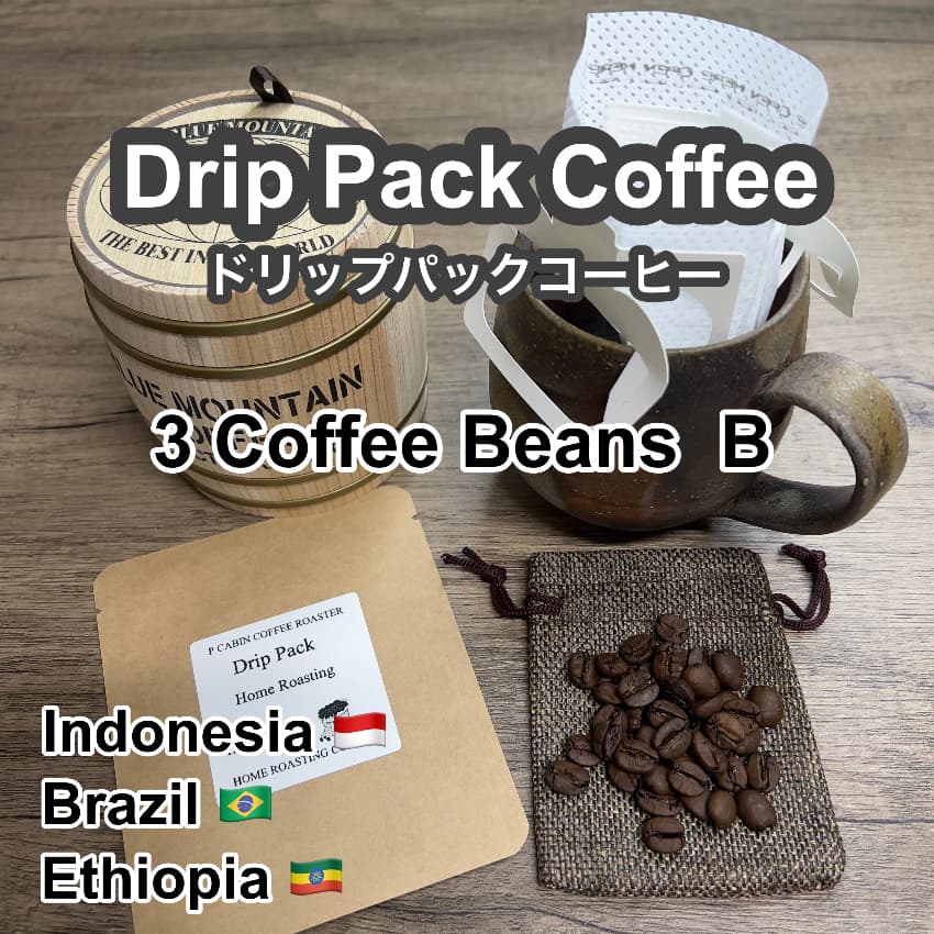 P CABIN ドリップコーヒー3種豆 Bセット 【受注焙煎・自家焙煎コーヒー豆】【ドリップバッグ ドリップパック】【プチギフト ギフト】