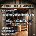 Tasting Coffee Beans set Fruity（飲み比べセット フルーティー）各100g 合計300g【受注焙煎・自家焙煎コーヒー豆】【フルーティーで美味しいコーヒー】