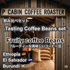 Tasting Coffee Beans set Fruity（飲み比べセット フルーティー）各100g 合計300g【受注焙煎・自家焙煎コーヒー豆】【フルーティーで美味しいコーヒー】