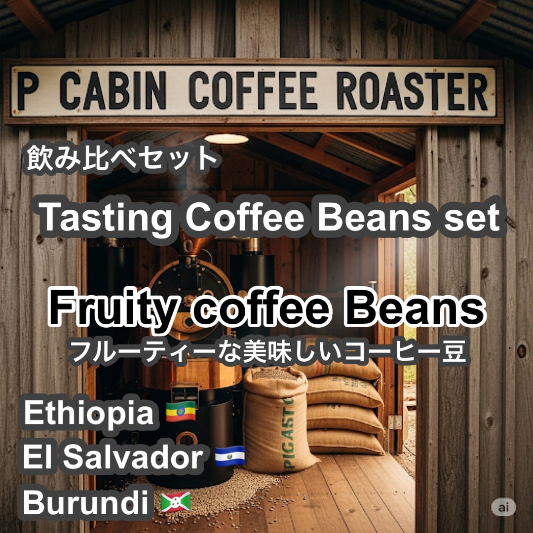 Tasting Coffee Beans set Fruity（飲み比べセット フルーティー）各100g 合計300g【受注焙煎・自家焙煎コーヒー豆】【フルーティーで美味しいコーヒー】