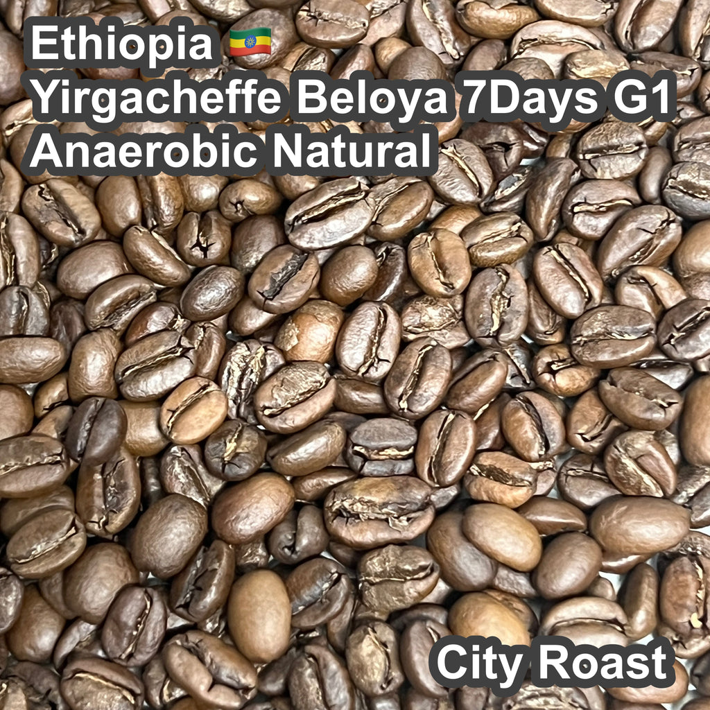 Ethiopia Yirgacheffe Beloya 7Days G1 Anaerobic Natural（エチオピア イルガチャフィG1 ベロヤ 7Days アナエロビック ナチュラル）100g【受注焙煎・自家焙煎コーヒー豆】【芳醇で官能的な一杯）