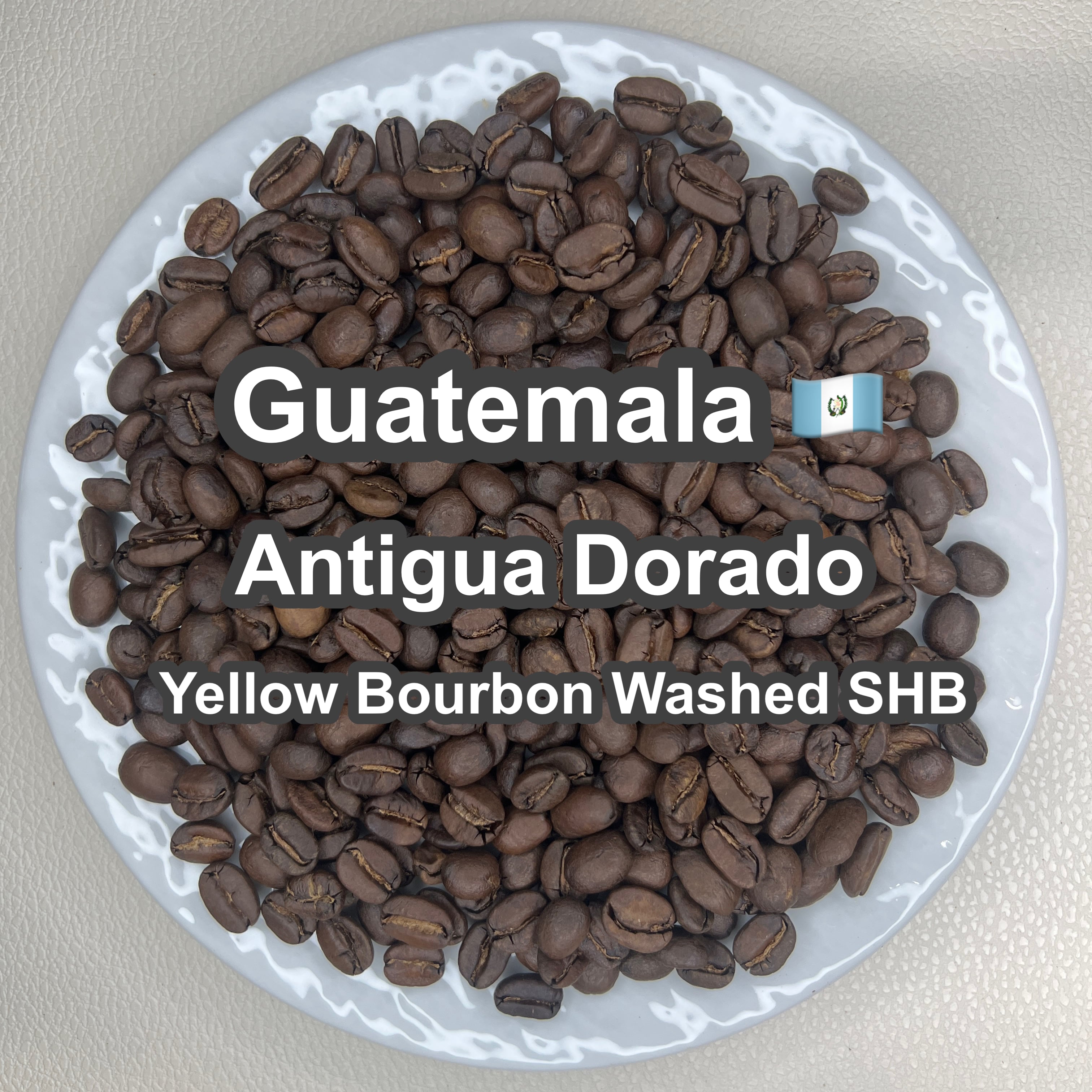 Guatemala Antigua Dorado Yellow Bourbon Washed SHB（グアテマラ アンティグア ドラド イエローブルボン ウォッシュ SHB）100g 【受注焙煎・自家焙煎コーヒー豆】【透き通るようなクリーンさと、とろける蜂蜜の甘い余韻】