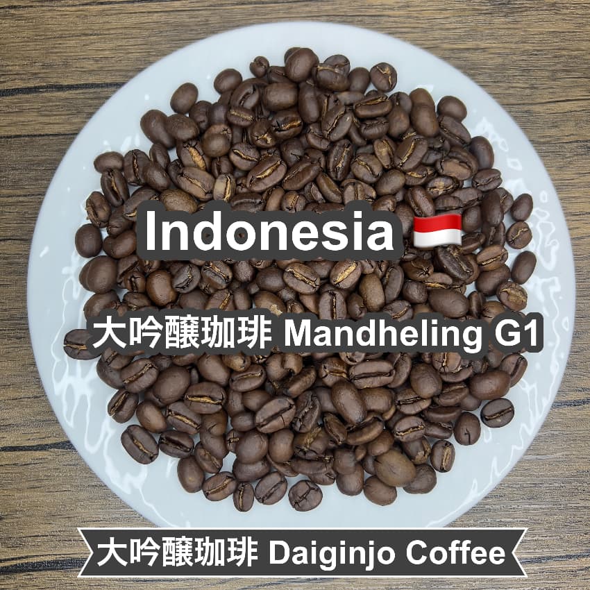 Indonesia 大吟醸珈琲 Mandheling G1（インドナシア 大吟醸珈琲 マンデリン G1）100g【受注焙煎・自家焙煎コーヒー豆】【まろやかで優しい味わい】