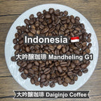 Indonesia 大吟醸珈琲 Mandheling G1（インドナシア 大吟醸珈琲 マンデリン G1）100g【受注焙煎・自家焙煎コーヒー豆】【まろやかで優しい味わい】