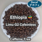 Ethiopia Limu G2 Cafeinless（エチオピア リム G2 カフェインレス・デカフェ）100g【受注焙煎・自家焙煎コーヒー豆】
