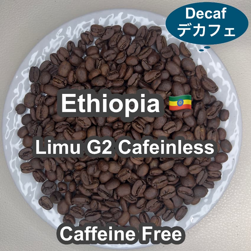 Ethiopia Limu G2 Cafeinless（エチオピア リム G2 カフェインレス・デカフェ）100g【受注焙煎・自家焙煎コーヒー豆】