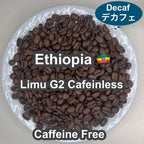 Ethiopia Limu G2 Cafeinless（エチオピア リム G2 カフェインレス・デカフェ）100g【受注焙煎・自家焙煎コーヒー豆】