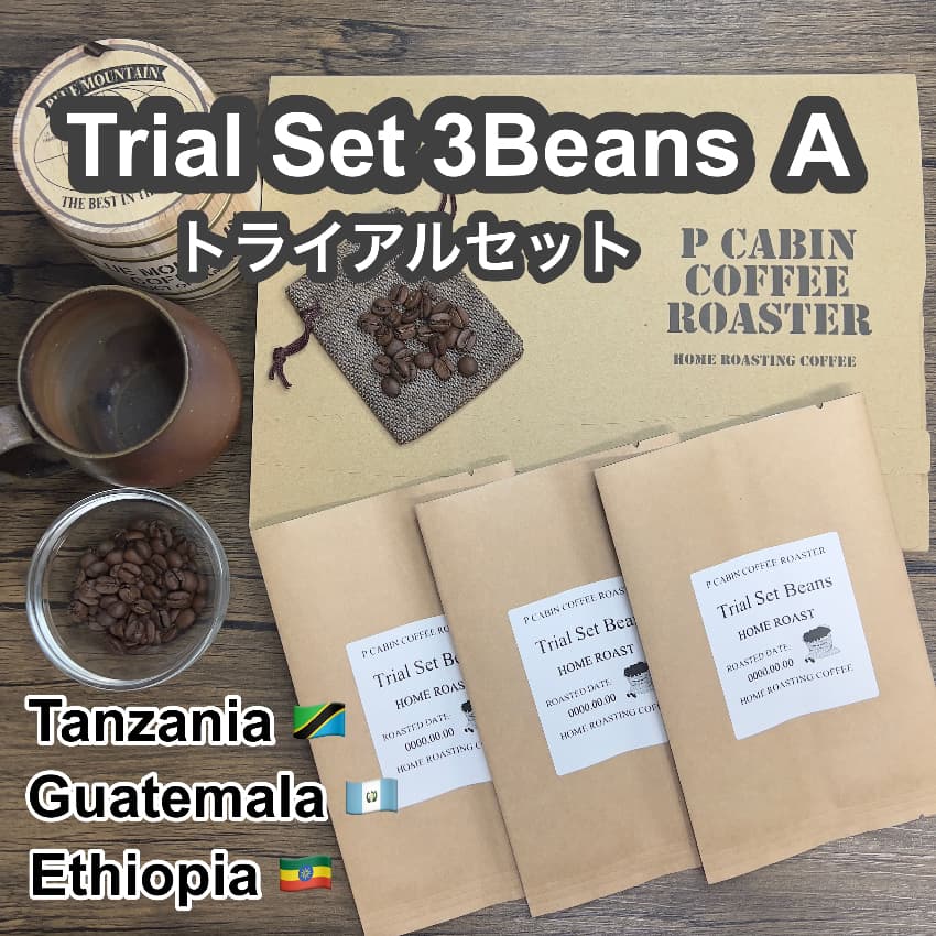P CABIN トライアルセット3種豆 Aセット（各100g 合計300g)【受注焙煎・自家焙煎コーヒー豆】（お試しセット・味比べ）
