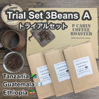 P CABIN トライアルセット3種豆 Aセット（各100g 合計300g)【受注焙煎・自家焙煎コーヒー豆】（お試しセット・味比べ）