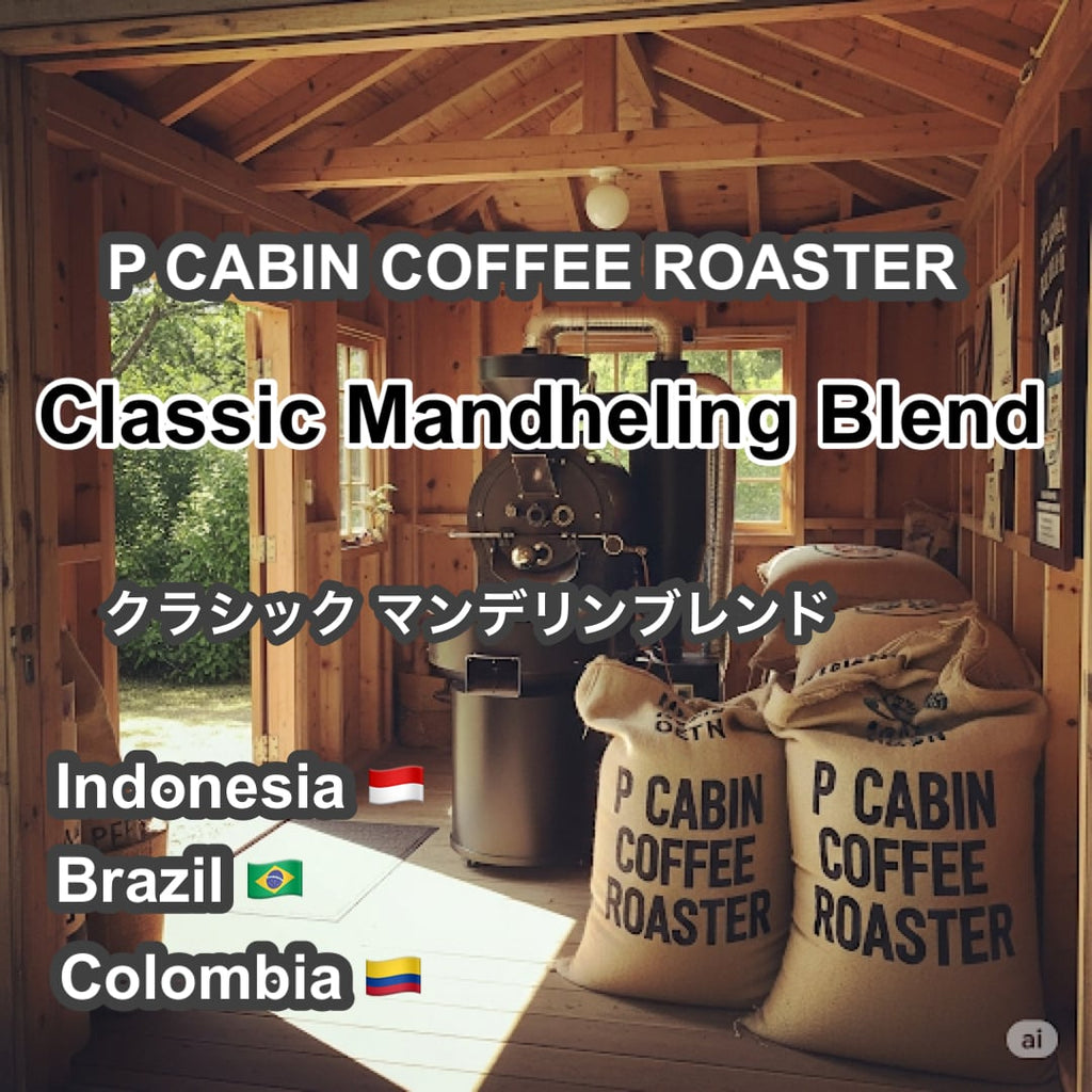 Classic Mandheling Blend（クラシック マンデリン ブレンド）100g【受注焙煎・自家焙煎コーヒー豆】【深煎りブレンド】
