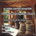 Classic Mandheling Blend（クラシック マンデリン ブレンド）100g【受注焙煎・自家焙煎コーヒー豆】【深煎りブレンド】