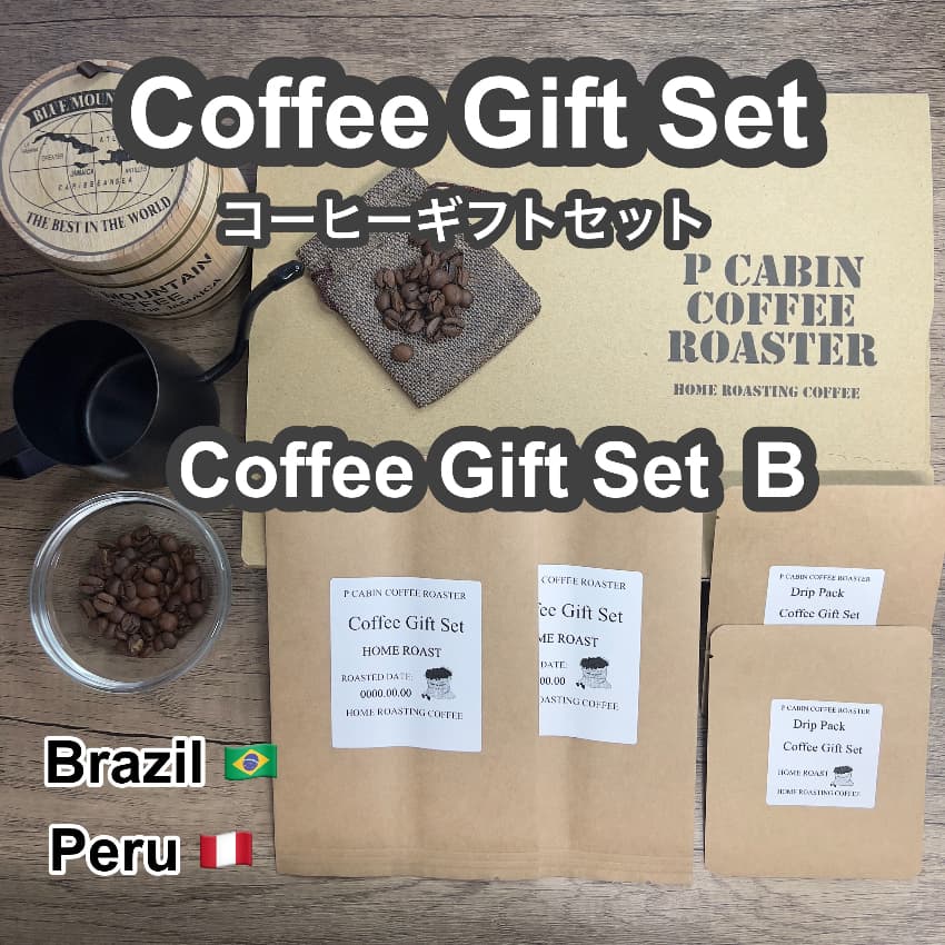 P CABIN ギフトセット（珈琲セットB） 【受注焙煎・自家焙煎コーヒー豆 お中元 ギフトセット ギフト 年賀 御歳暮 贈答】