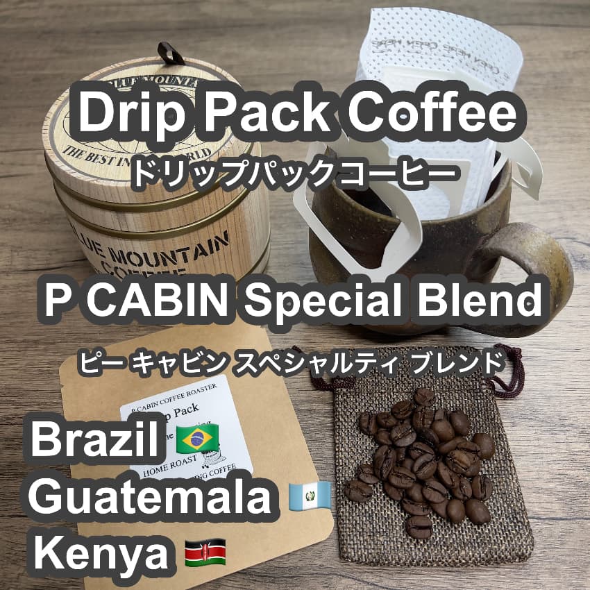 P CABIN Special Blend ドリップ コーヒー 【受注焙煎・自家焙煎コーヒー豆】【ドリップバッグ ドリップパック】【プチギフト ギフト】