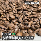 Brazil 大吟醸珈琲 No,2 18M（ブラジル 大吟醸珈琲 No,2 18M）100g 【受注焙煎・自家焙煎コーヒー豆】【まろやかで優しい味わい】