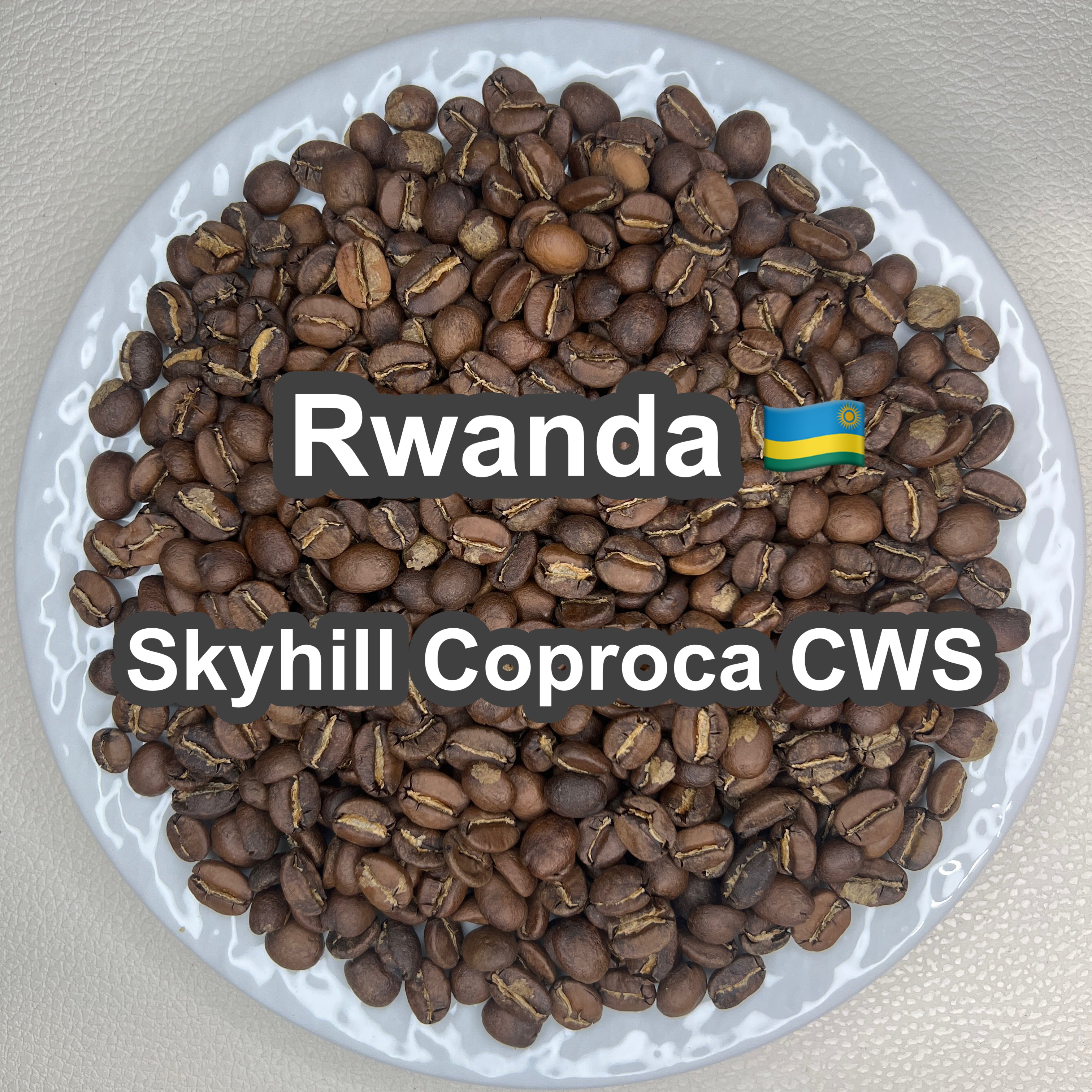 Rwanda Skyhill Coproca CWS（ルワンダ スカイヒル コプロカCWS）100g【受注焙煎・自家焙煎コーヒー豆】【爽やかな酸味とフルーティーな香り】