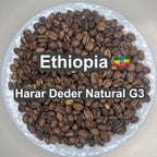 Ethiopia Harar Deder Natural G3（エチオピア ハラー デデール ナチュラル G3）100g 【受注焙煎・自家焙煎コーヒー豆】【酸味と苦み、甘味のバランス】
