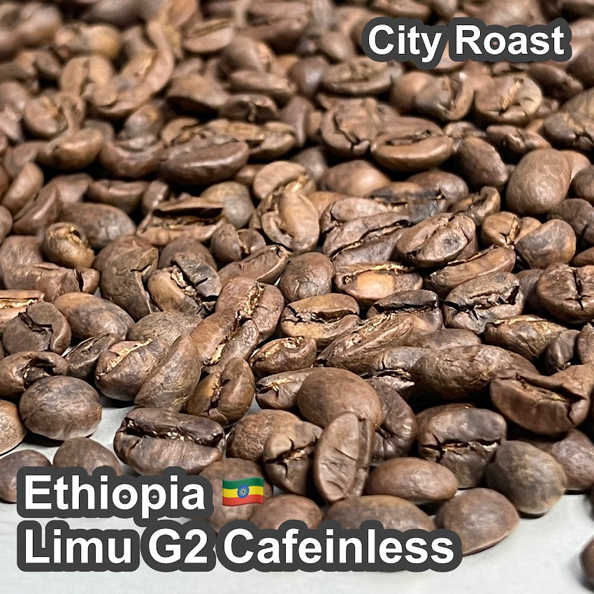 Ethiopia Limu G2 Cafeinless（エチオピア リム G2 カフェインレス・デカフェ）100g【受注焙煎・自家焙煎コーヒー豆】