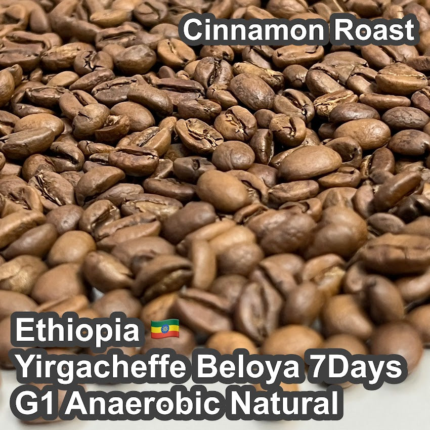 Ethiopia Yirgacheffe Beloya 7Days G1 Anaerobic Natural（エチオピア イルガチャフィG1 ベロヤ 7Days アナエロビック ナチュラル）100g【受注焙煎・自家焙煎コーヒー豆】【芳醇で官能的な一杯）