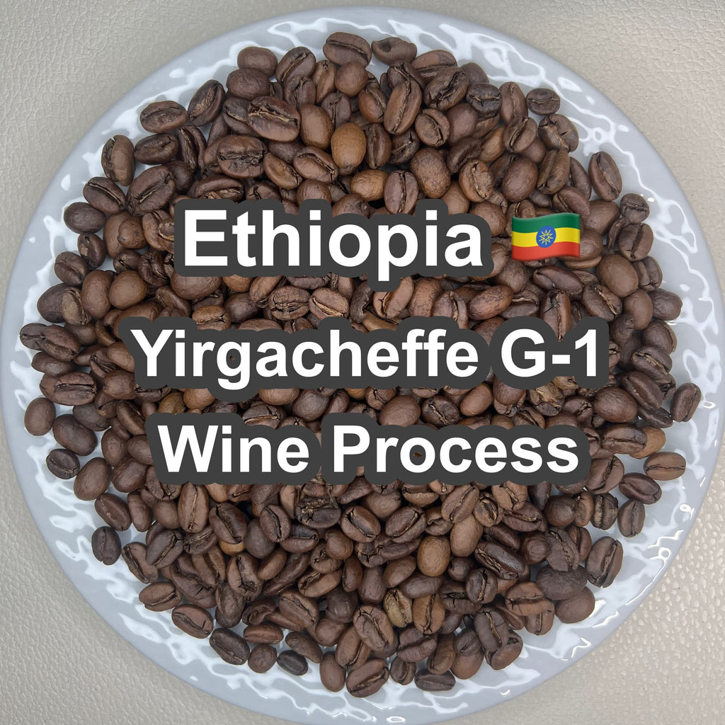 Ethiopia Yirgacheffe G-1 Wine Process（エチオピア イルガチェフェ G-1 ワインプロセス）100g 【受注焙煎・自家焙煎コーヒー豆】【赤ワインを思わせる深みと、ベリーの甘酸っぱいアロマ】
