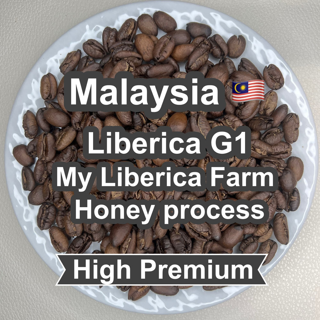 Malaysia  Liberica G1 My Liberica Farm Honey process（マレーシア リベリカ G1 マイリベリカ農園 ハニープロセス）100g【受注焙煎・自家焙煎コーヒー豆】【独特な風味でスパイシーな苦味】【希少なリベリカ種】 (コピー)