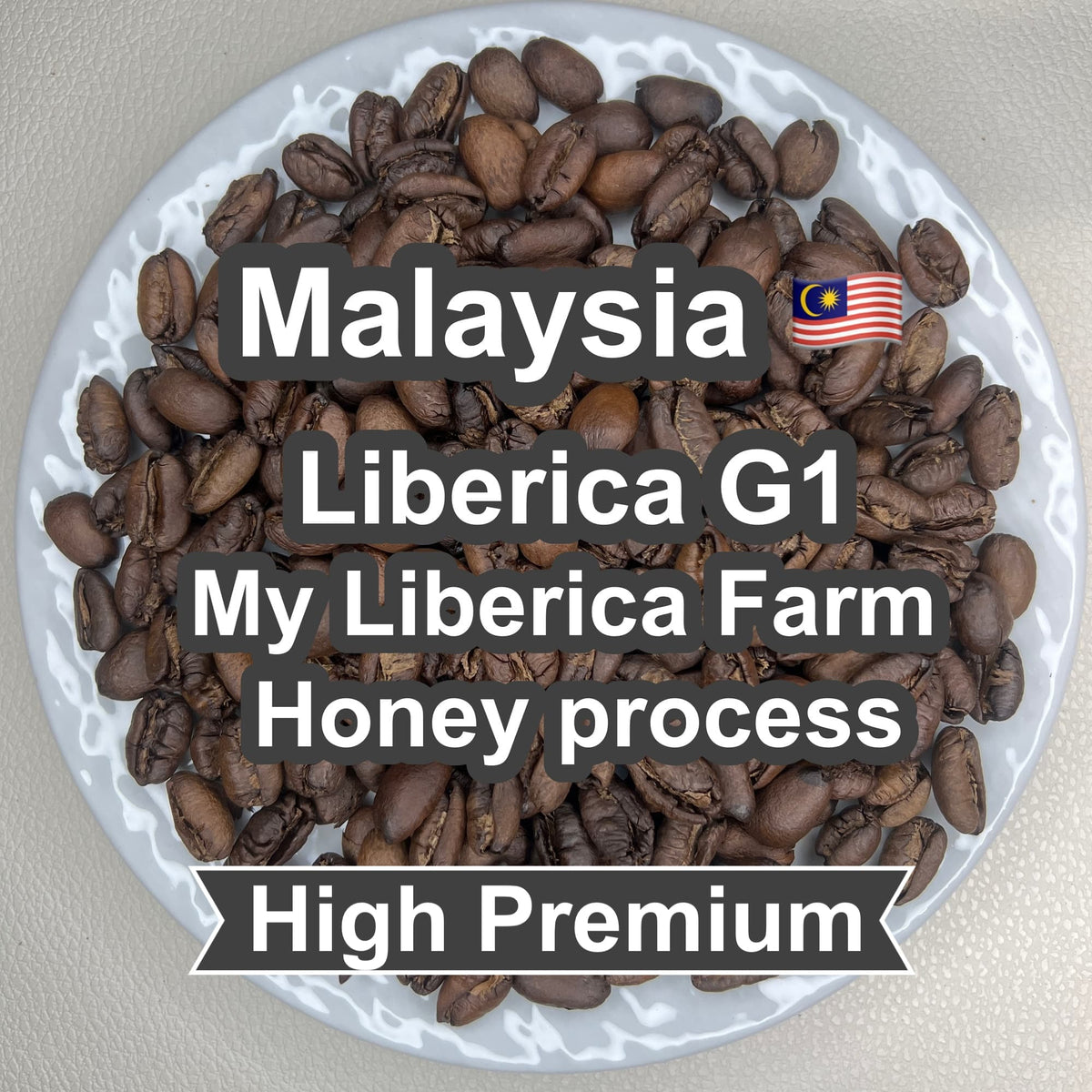 Malaysia  Liberica G1 My Liberica Farm Honey process（マレーシア リベリカ G1 マイリベリカ農園 ハニープロセス）100g【受注焙煎・自家焙煎コーヒー豆】【独特な風味でスパイシーな苦味】【希少なリベリカ種】 (コピー)