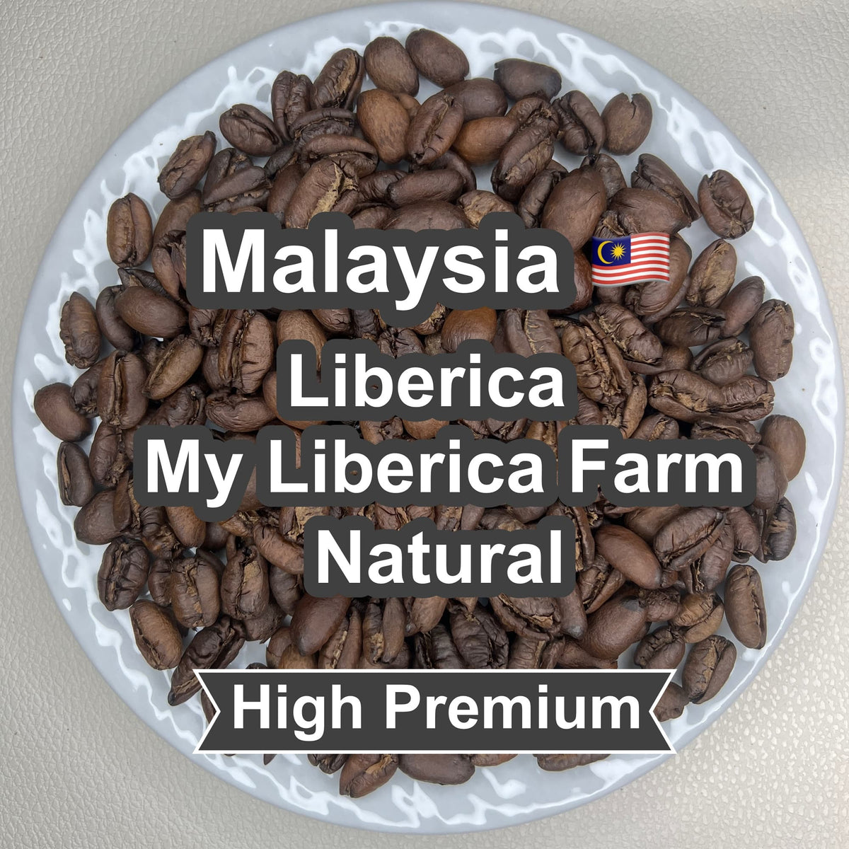 Malaysia Liberica My Liberica Farm Natural（マレーシア リベリカ マイリベリカ農園 ナチュラル）100g【受注焙煎・自家焙煎コーヒー豆】【独特な風味でスパイシーな苦味】【希少なリベリカ種】