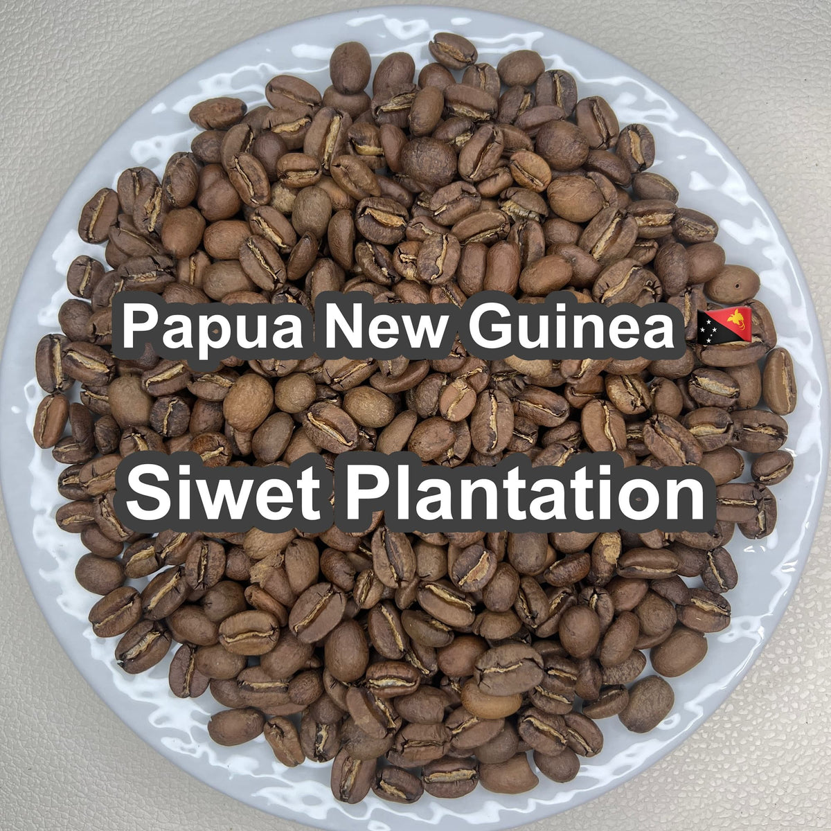 Papua New Guinea Siwet Plantation（パプアニューギニア シウェット プランテーション)　【受注焙煎・自家焙煎コーヒー豆】【優しい酸味とフルーティーな味わい】