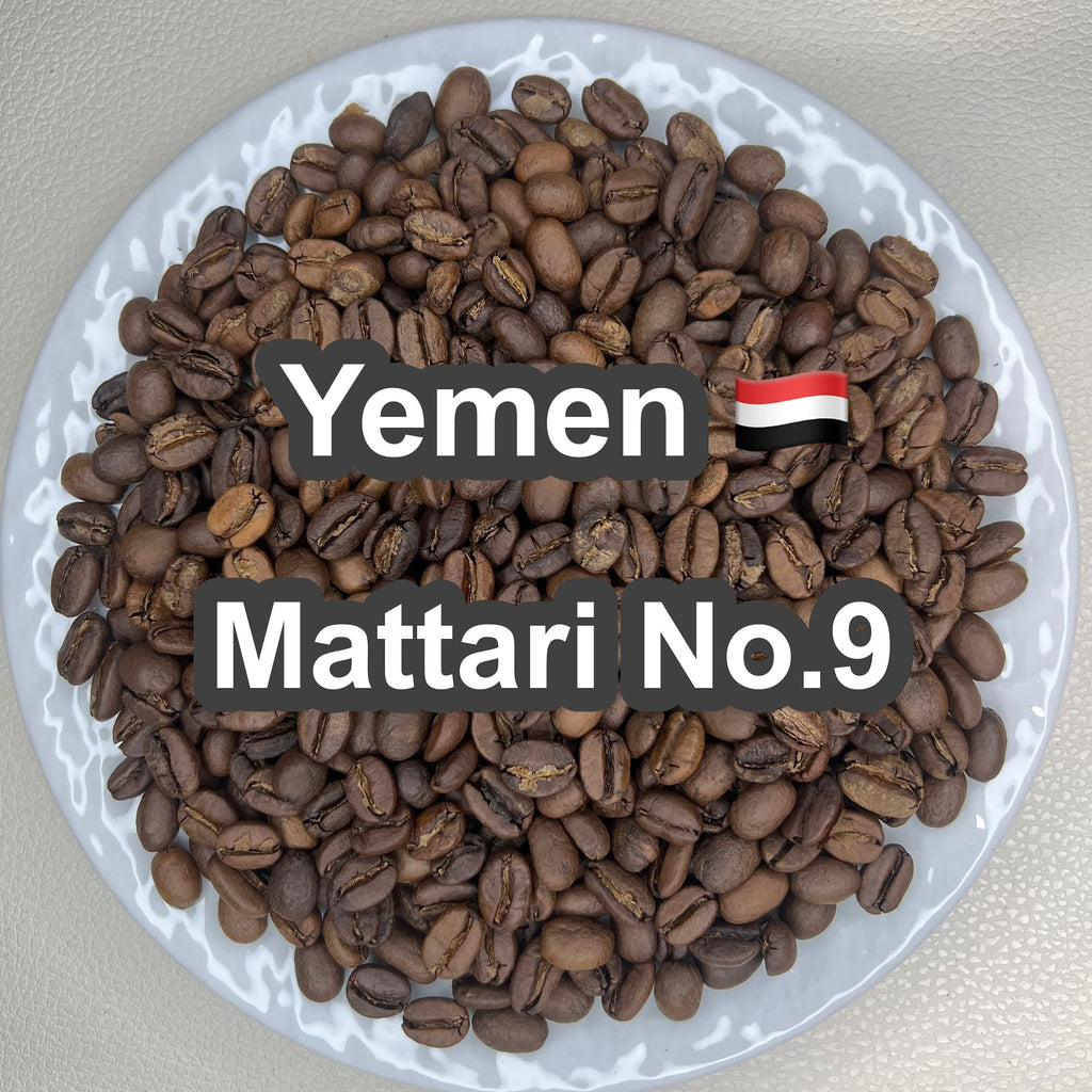 Yemen Mattari No.9（イエメン マタリ No.9）100g 【受注焙煎・自家焙煎コーヒー豆】【フルーティーで独特な酸味】