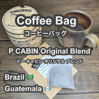 P CABIN Original Blend コーヒーバッグ 【受注焙煎・自家焙煎コーヒー豆】【ティーバッグ式の抽出】【プチギフト ギフト】
