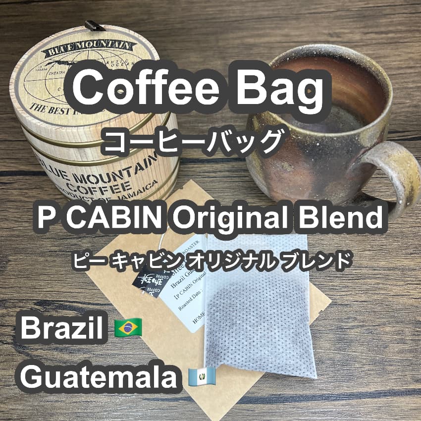 P CABIN Original Blend コーヒーバッグ 【受注焙煎・自家焙煎コーヒー豆】【ティーバッグ式の抽出】【プチギフト ギフト】
