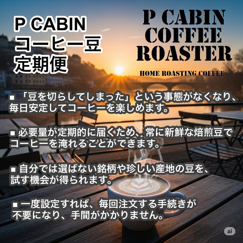 P CABIN コーヒー豆定期便＜ライト＞（75g×2種豆）【受注焙煎・自家焙煎コーヒー豆】（お試し・味比べ・サブスク）