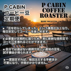 P CABIN コーヒー豆定期便＜ライト＞（75g×2種豆）【受注焙煎・自家焙煎コーヒー豆】（お試し・味比べ・サブスク）