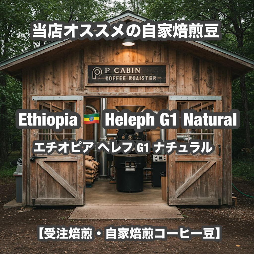 Ethiopia Heleph G1 Natural（エチオピア へレフ G1 ナチュラル）100g【受注焙煎・自家焙煎コーヒー豆】【フルーティーな香りと酸味】