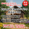 Ethiopia ＆ Brazil ゲイシャ飲み比べセット（エチオピア ＆ ブラジル ゲイシャ飲み比べセット）各75g 【受注焙煎・自家焙煎コーヒー豆】【フルーティーな香りと酸味】