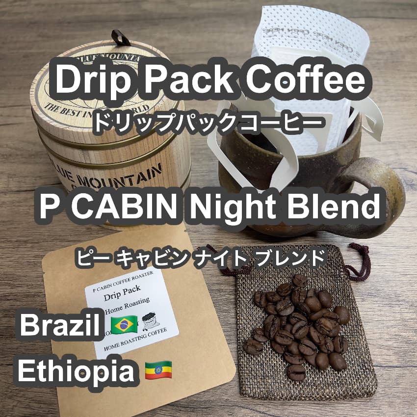 P CABIN Night Blend ドリップ コーヒー 【受注焙煎・自家焙煎コーヒー豆】【ドリップバッグ ドリップパック】【プチギフト ギフト】