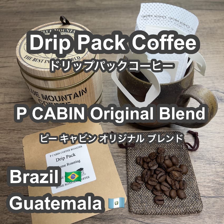 P CABIN Original Blend ドリップ コーヒー 【受注焙煎・自家焙煎コーヒー豆】【ドリップバッグ ドリップパック】【プチギフト ギフト】