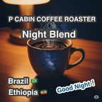 P CABIN Night Blend（ピー キャビン ナイト ブレンド）100g【受注焙煎・自家焙煎コーヒー豆】