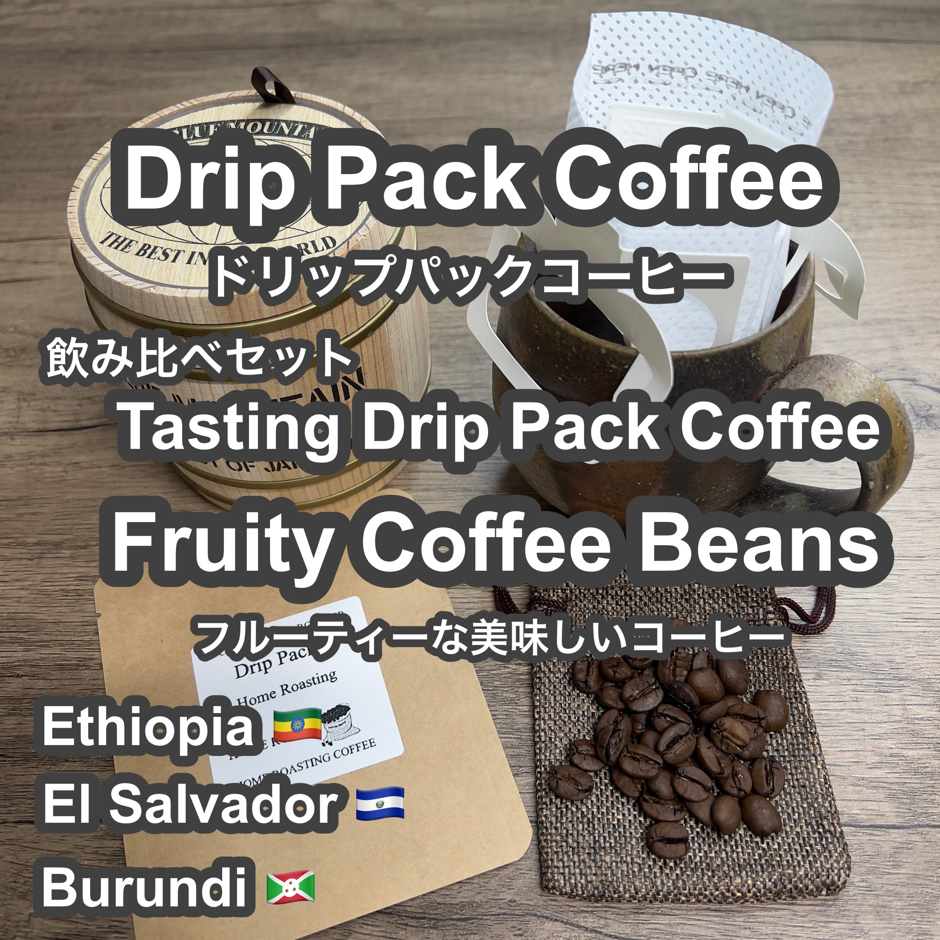 P CABIN ドリップ コーヒー フルーティー飲み比べ【受注焙煎・自家焙煎コーヒー豆】【ドリップバッグ ドリップパック】【プチギフト ギフト】