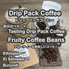 P CABIN ドリップ コーヒー フルーティー飲み比べ【受注焙煎・自家焙煎コーヒー豆】【ドリップバッグ ドリップパック】【プチギフト ギフト】