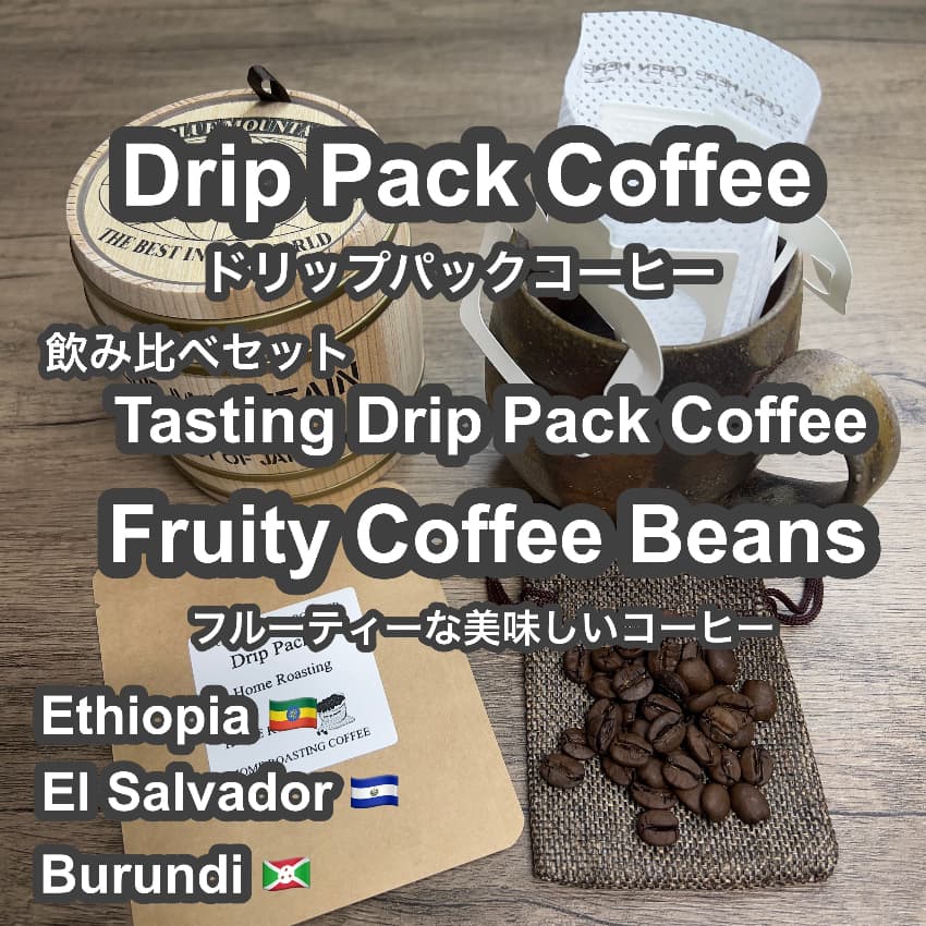 P CABIN ドリップ コーヒー フルーティー飲み比べ【受注焙煎・自家焙煎コーヒー豆】【ドリップバッグ ドリップパック】【プチギフト ギフト】